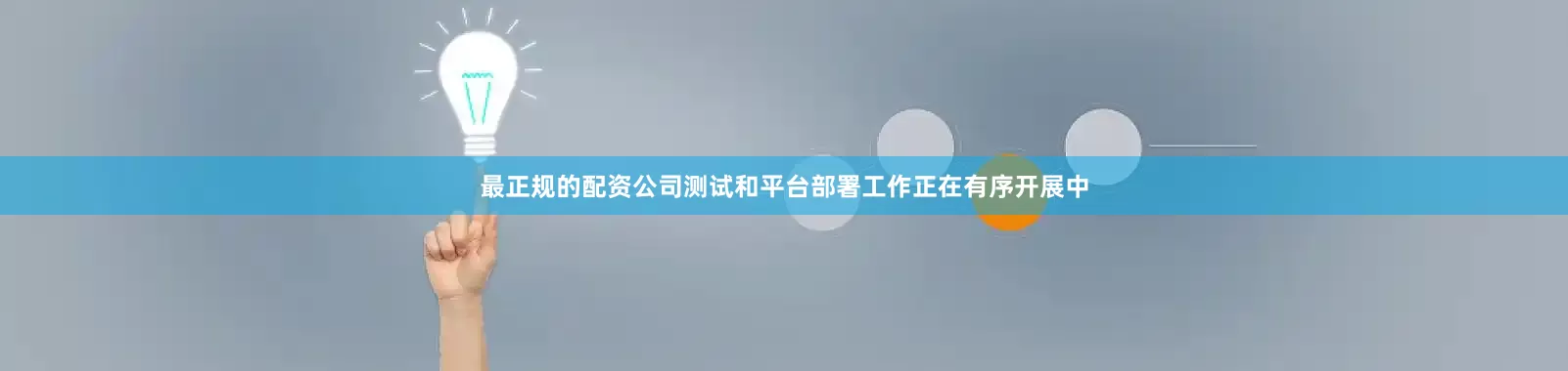 最正规的配资公司测试和平台部署工作正在有序开展中