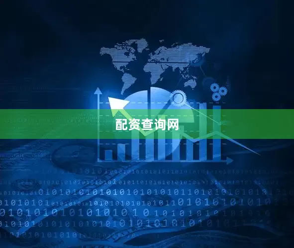 配资查询网