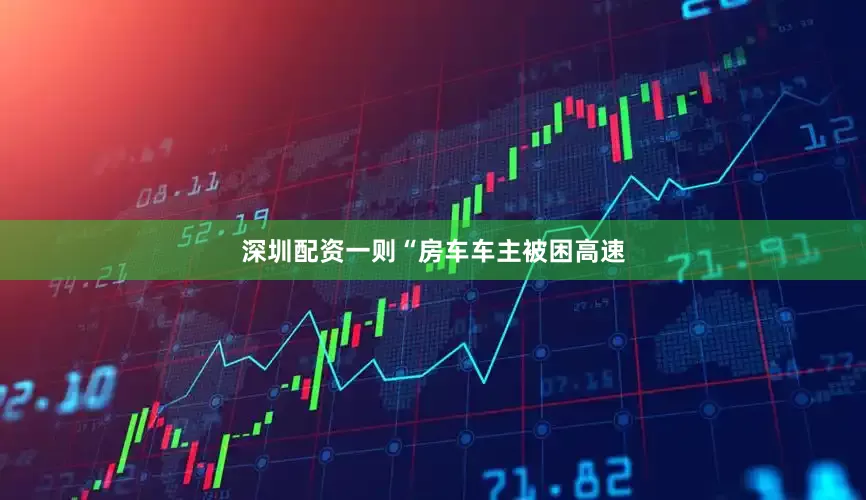 深圳配资一则“房车车主被困高速
