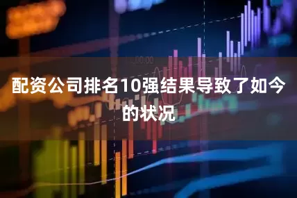 配资公司排名10强结果导致了如今的状况