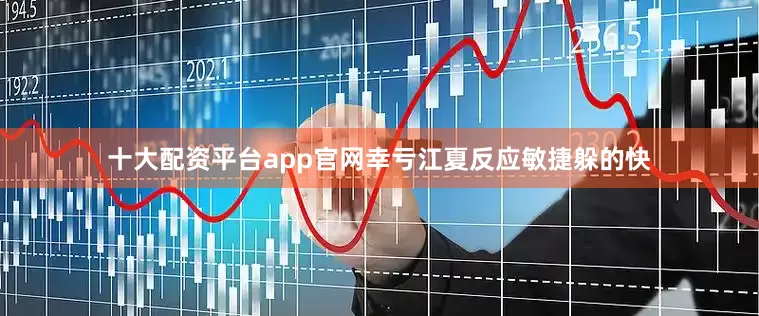 十大配资平台app官网幸亏江夏反应敏捷躲的快