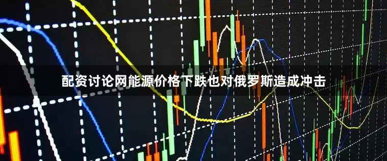 配资讨论网能源价格下跌也对俄罗斯造成冲击