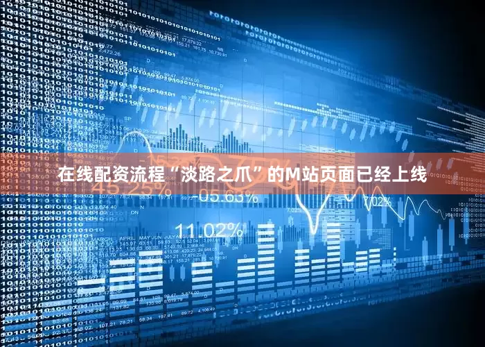 在线配资流程“淡路之爪”的M站页面已经上线