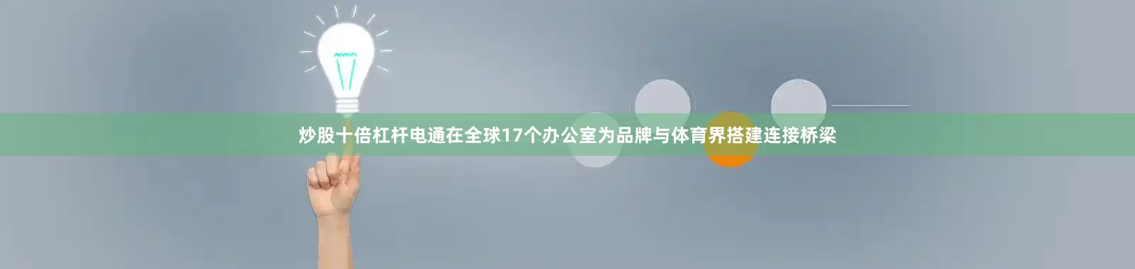 炒股十倍杠杆电通在全球17个办公室为品牌与体育界搭建连接桥梁