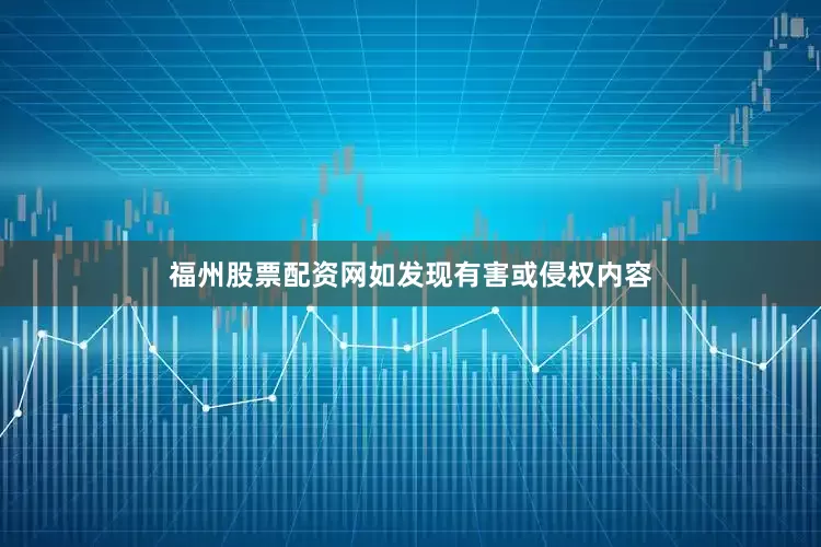 福州股票配资网如发现有害或侵权内容