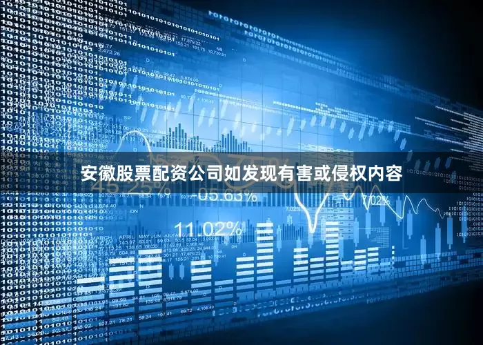 安徽股票配资公司如发现有害或侵权内容