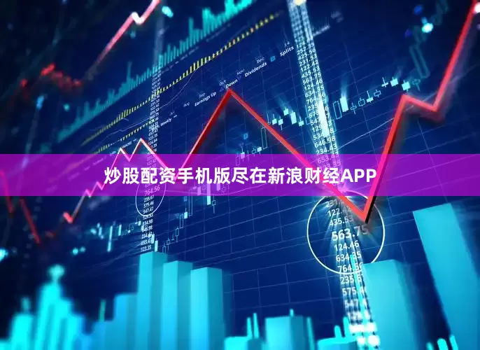 炒股配资手机版尽在新浪财经APP