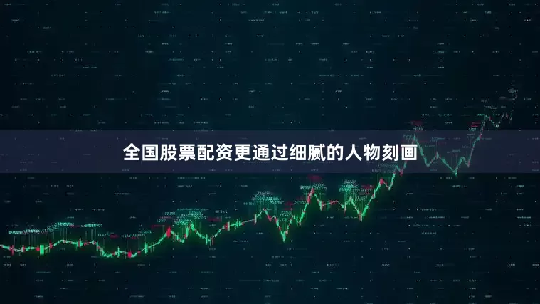 全国股票配资更通过细腻的人物刻画