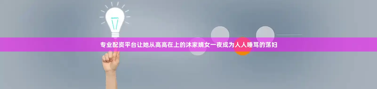 专业配资平台让她从高高在上的沐家嫡女一夜成为人人唾骂的荡妇