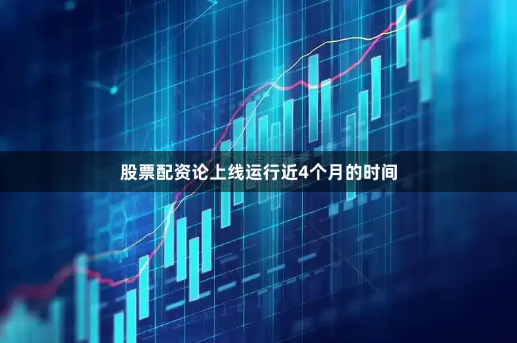 股票配资论上线运行近4个月的时间