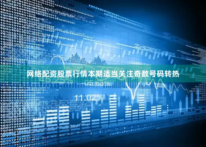 网络配资股票行情本期适当关注奇数号码转热