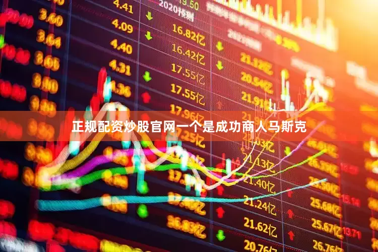 正规配资炒股官网一个是成功商人马斯克