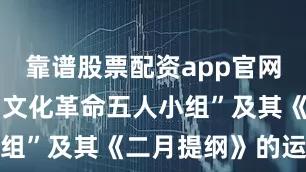靠谱股票配资app官网正式终止“文化革命五人小组”及其《二月提纲》的运作