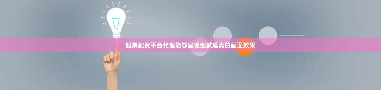 股票配资平台代理能够呈现细腻逼真的画面效果