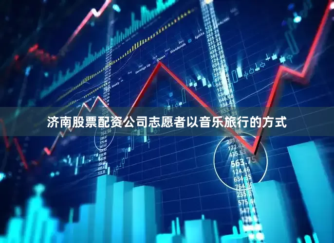 济南股票配资公司志愿者以音乐旅行的方式