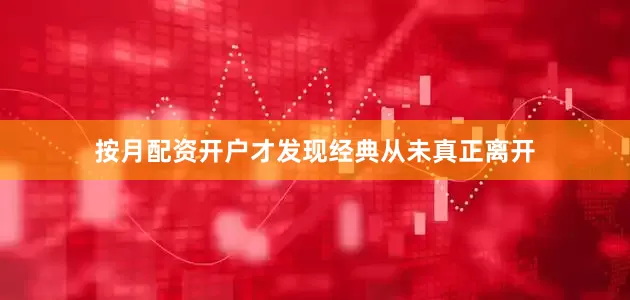 按月配资开户才发现经典从未真正离开