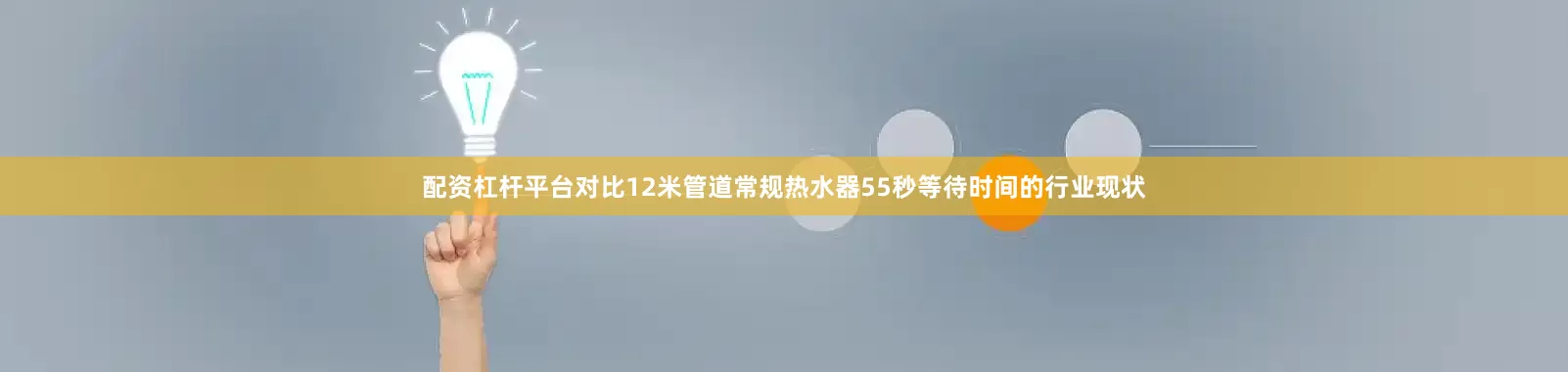 配资杠杆平台对比12米管道常规热水器55秒等待时间的行业现状