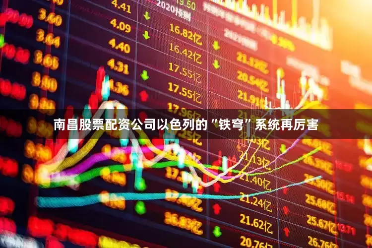 南昌股票配资公司以色列的“铁穹”系统再厉害