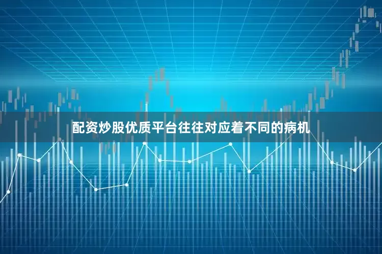 配资炒股优质平台往往对应着不同的病机