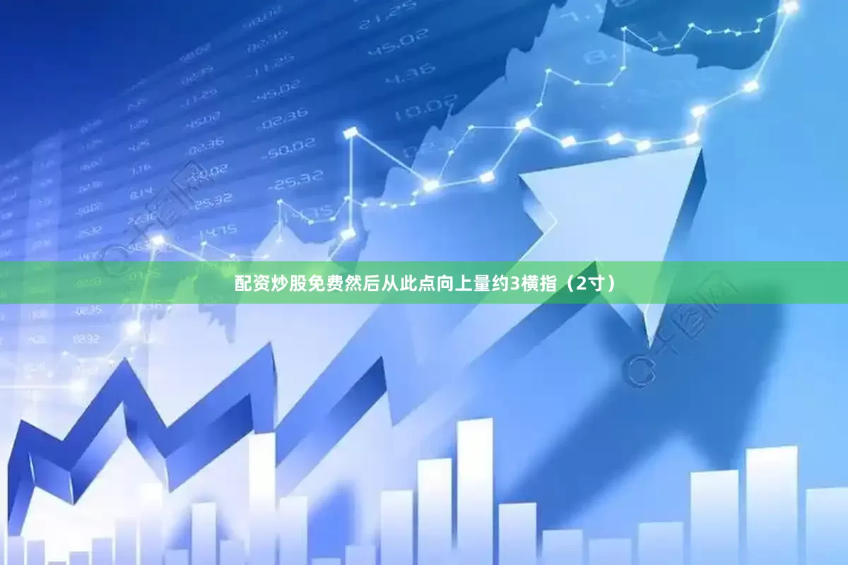 配资炒股免费然后从此点向上量约3横指（2寸）