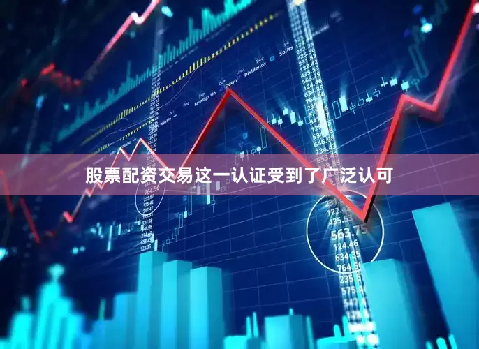 股票配资交易这一认证受到了广泛认可
