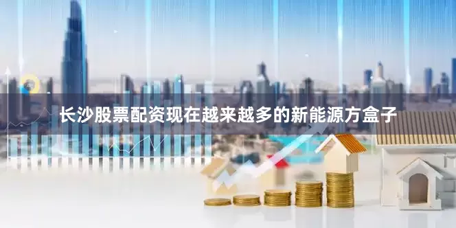 长沙股票配资现在越来越多的新能源方盒子