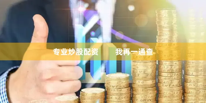 专业炒股配资        我再一通查